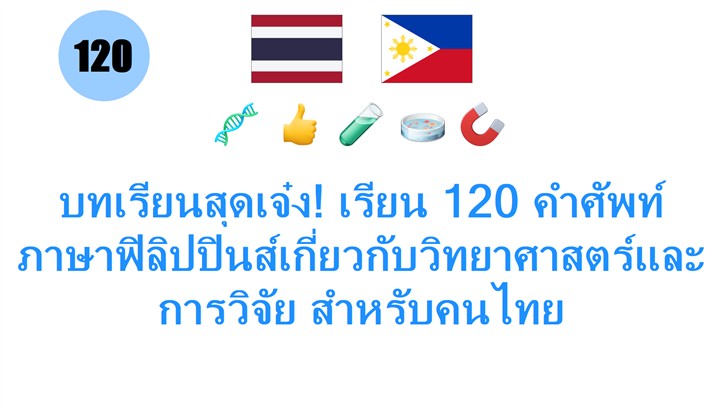 บทเรียนสุดเจ๋ง! เรียน 120 คำศัพท์ภาษาฟิลิปปินส์เกี่ยวกับวิทยาศาสตร์และการวิจัย สำหรับคนไทย